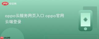 oppo云服务网页入口 oppo官网云端登录