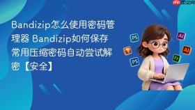 Bandizip怎么使用密码管理器 Bandizip如何保存常用压缩密码自动尝试解密【安全】