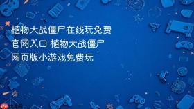 植物大战僵尸在线玩免费官网入口 植物大战僵尸网页版小游戏免费玩