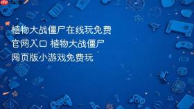 植物大战僵尸在线玩免费官网入口 植物大战僵尸网页版小游戏免费玩
