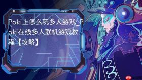 poki上怎么玩多人游戏_poki在线多人联机游戏教程【攻略】