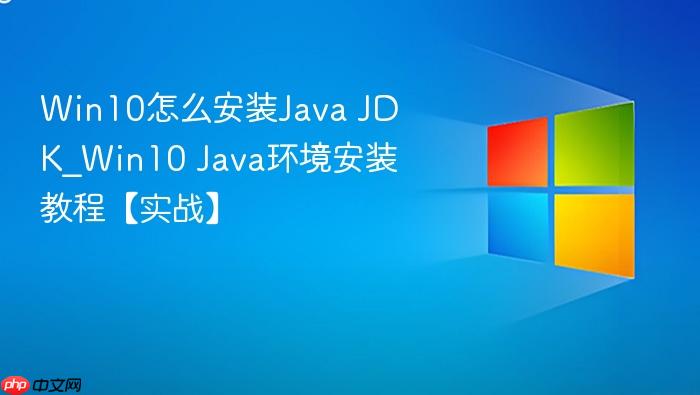 win10怎么安装java jdk_win10 java环境安装教程【实战】