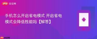 手机怎么开启省电模式 开启省电模式会降低性能吗【解答】
