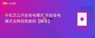 手机怎么开启省电模式 开启省电模式会降低性能吗【解答】