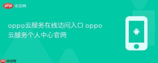 oppo云服务在线访问入口 oppo云服务个人中心官网