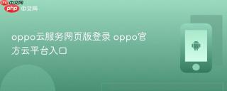 oppo云服务网页版登录 oppo官方云平台入口