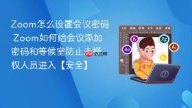 zoom怎么设置会议密码 zoom如何给会议添加密码和等候室防止未授权人员进入【安全】