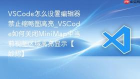 vscode怎么设置编辑器禁止缩略图高亮_vscode如何关闭minimap中当前视图区域高亮显示【妙招】