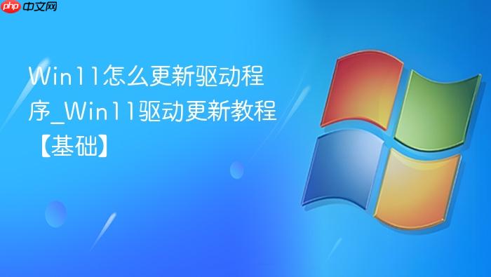 win11怎么更新驱动程序_win11驱动更新教程【基础】