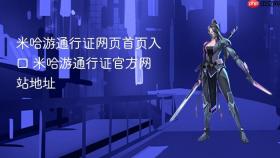 米哈游通行证网页首页入口 米哈游通行证官方网站地址