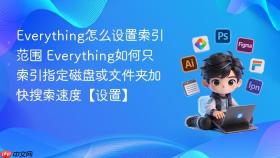 Everything怎么设置索引范围 Everything如何只索引指定磁盘或文件夹加快搜索速度【设置】