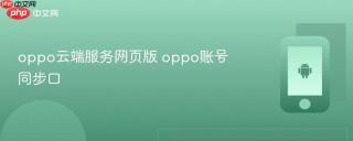 oppo云端服务网页版 oppo账号同步口