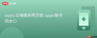 oppo云端服务网页版 oppo账号同步口