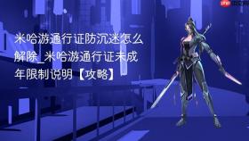 米哈游通行证防沉迷怎么解除_米哈游通行证未成年限制说明【攻略】