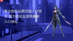 苦力怕论坛网页版入口官方 苦力怕论坛官网最新入口地址