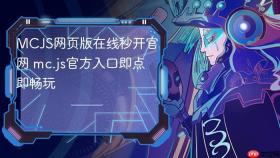 mcjs网页版在线秒开官网 mc.js官方入口即点即畅玩