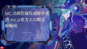MCJS网页版在线秒开官网 mc.js官方入口即点即畅玩