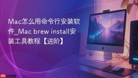 mac怎么用命令行安装软件_mac brew install安装工具教程【进阶】