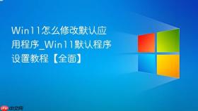 win11怎么修改默认应用程序_win11默认程序设置教程【全面】