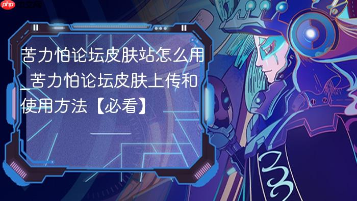 苦力怕论坛皮肤站怎么用_苦力怕论坛皮肤上传和使用方法【必看】