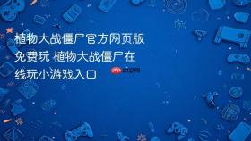 植物大战僵尸官方网页版免费玩 植物大战僵尸在线玩小游戏入口