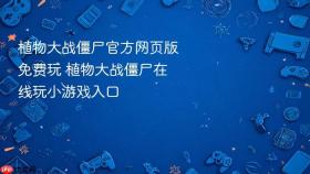 植物大战僵尸官方网页版免费玩 植物大战僵尸在线玩小游戏入口