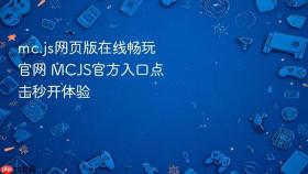 mc.js网页版在线畅玩官网 MCJS官方入口点击秒开体验