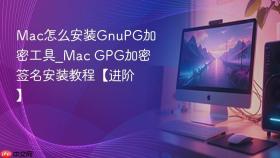mac怎么安装gnupg加密工具_mac gpg加密签名安装教程【进阶】