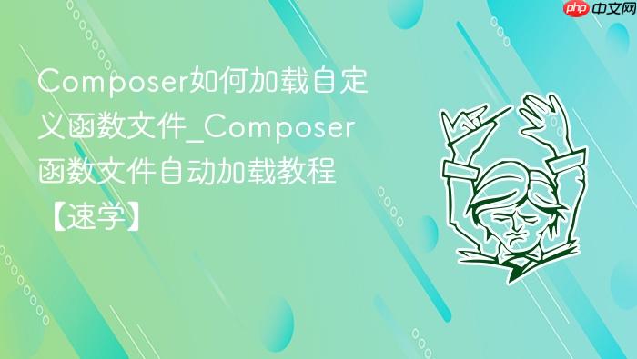 composer如何加载自定义函数文件_composer函数文件自动加载教程【速学】