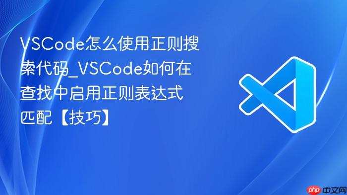 vscode怎么使用正则搜索代码_vscode如何在查找中启用正则表达式匹配【技巧】