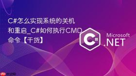 c#怎么实现系统的关机和重启_c#如何执行cmd命令【干货】