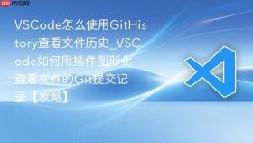 vscode怎么使用githistory查看文件历史_vscode如何用插件图形化查看文件的git提交记录【攻略】