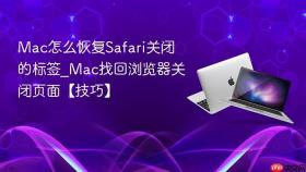 mac怎么恢复safari关闭的标签_mac找回浏览器关闭页面【技巧】