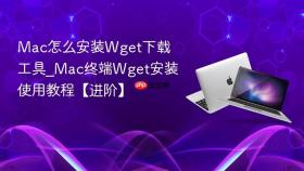 mac怎么安装wget下载工具_mac终端wget安装使用教程【进阶】