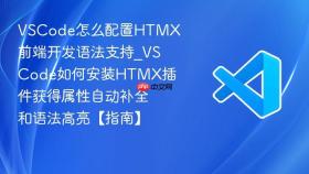 vscode怎么配置htmx前端开发语法支持_vscode如何安装htmx插件获得属性自动补全和语法高亮【指南】