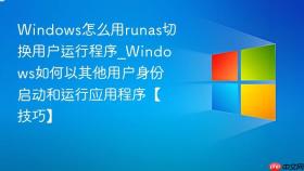 windows怎么用runas切换用户运行程序_windows如何以其他用户身份启动和运行应用程序【技巧】