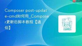 composer post-update-cmd如何用_composer更新后脚本教程【通俗】