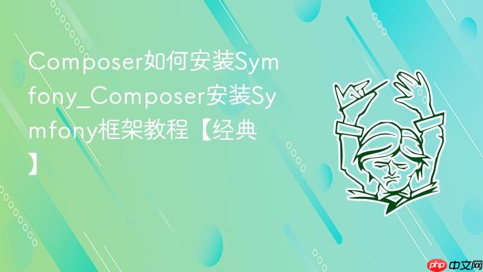 composer如何安装symfony_composer安装symfony框架教程【经典】