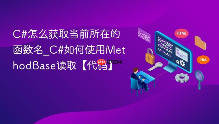 c#怎么获取当前所在的函数名_c#如何使用methodbase读取【代码】