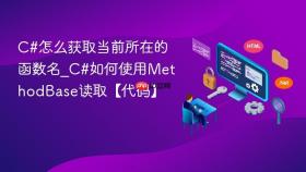 c#怎么获取当前所在的函数名_c#如何使用methodbase读取【代码】