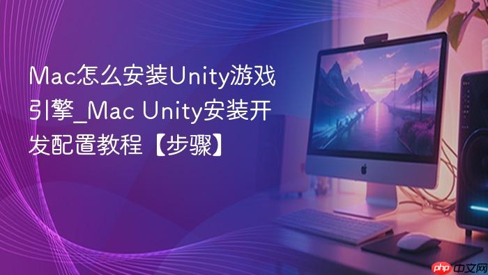 mac怎么安装unity游戏引擎_mac unity安装开发配置教程【步骤】