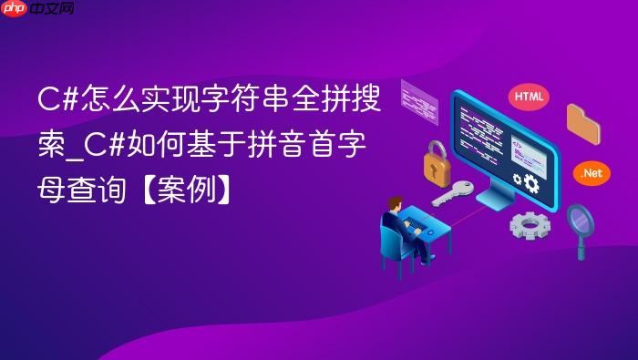 c#怎么实现字符串全拼搜索_c#如何基于拼音首字母查询【案例】