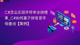 c#怎么实现字符串全拼搜索_c#如何基于拼音首字母查询【案例】