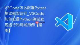 vscode怎么配置pytest测试框架运行_vscode如何设置python测试发现运行和调试用例【指南】