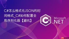 c#怎么格式化json的时间格式_c#如何配置全局序列化器【避坑】