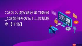 c#怎么读写蓝牙串口数据_c#如何开发iot上位机程序【干货】