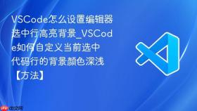 vscode怎么设置编辑器选中行高亮背景_vscode如何自定义当前选中代码行的背景颜色深浅【方法】