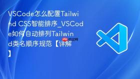 vscode怎么配置tailwind css智能排序_vscode如何自动排列tailwind类名顺序规范【详解】