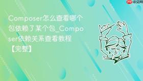 composer怎么查看哪个包依赖了某个包_composer依赖关系查看教程【完整】