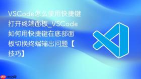 vscode怎么使用快捷键打开终端面板_vscode如何用快捷键在底部面板切换终端输出问题【技巧】